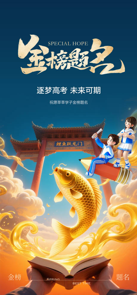 源文件下载【享设计】搜索编号：23390036737732745【高考加油金榜题名海报】