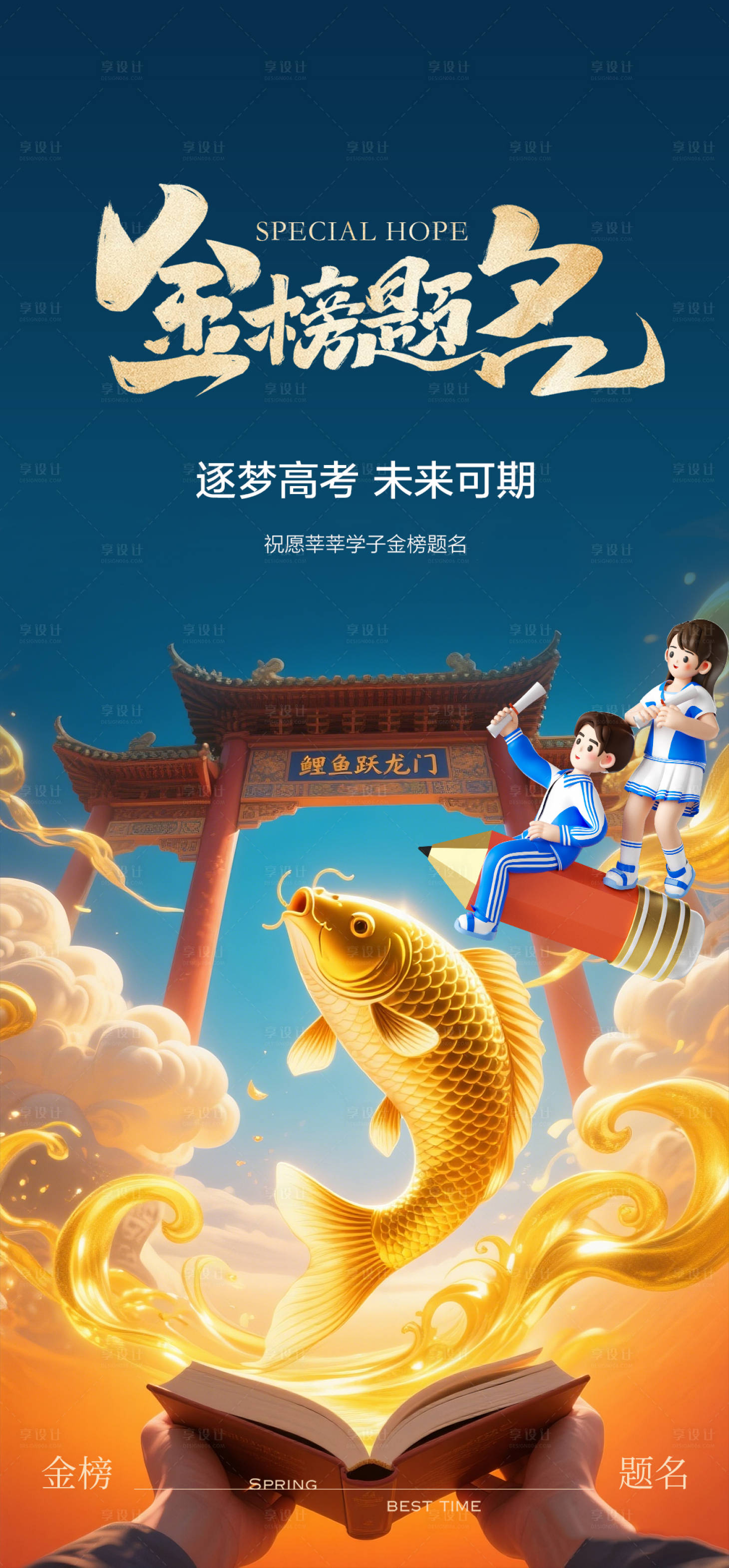 源文件下载【享设计】搜索编号：23390036737732745【高考加油金榜题名海报】
