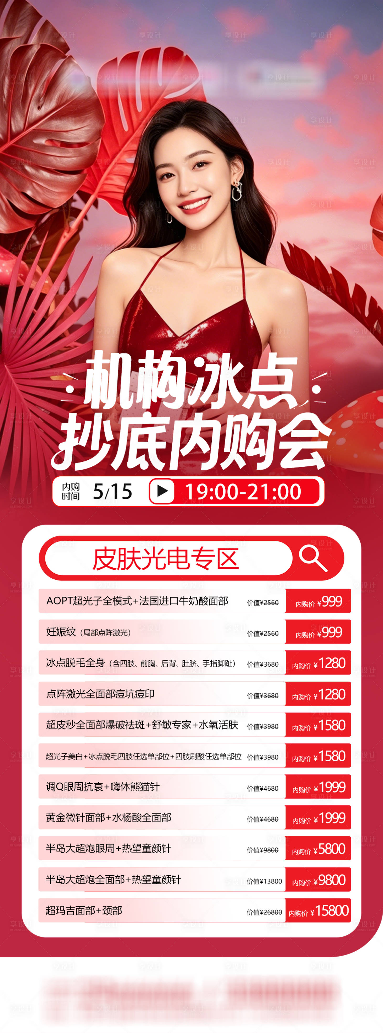 源文件下载【享设计】搜索编号：37600036791476890【医美光电优惠海报】