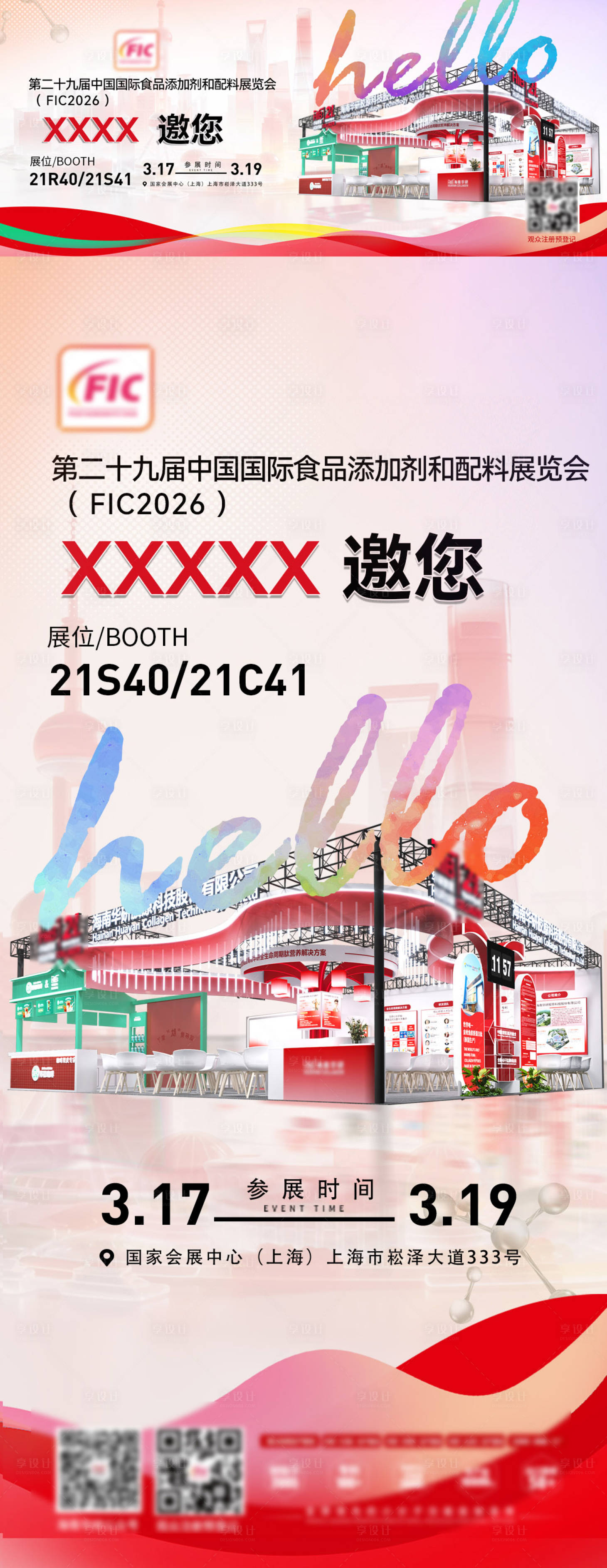 源文件下载【享设计】搜索编号：78540035924557934【展会邀请函海报】