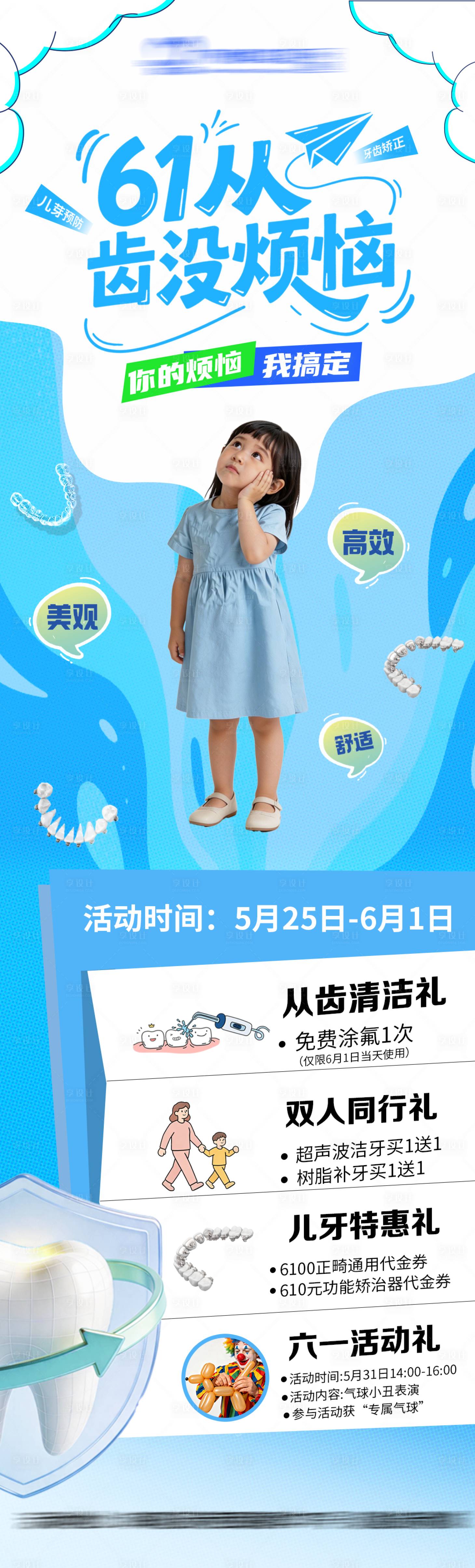 源文件下载【享设计】搜索编号：74890036993934404【61从齿没烦恼活动海报】
