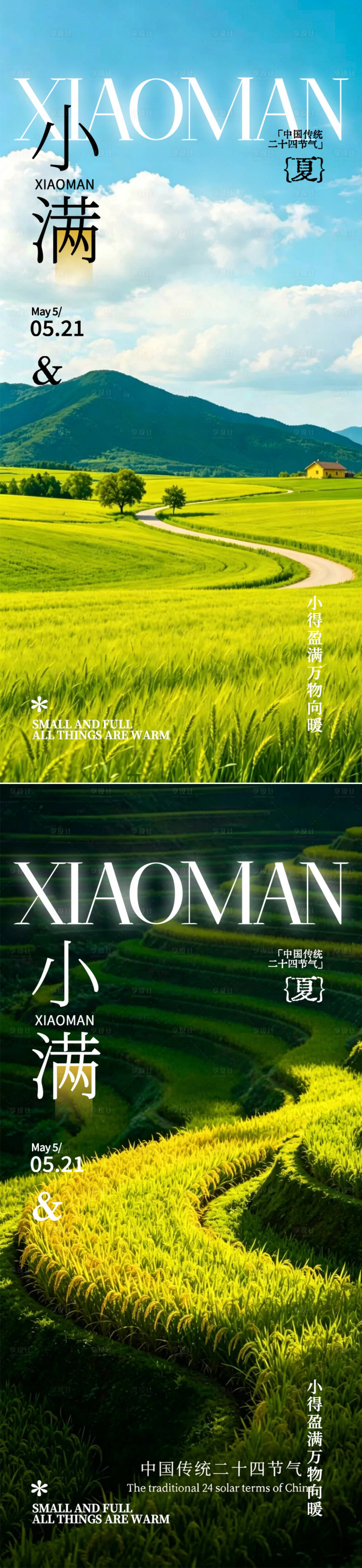 源文件下载【享设计】搜索编号：70460036833717400【小满海报小满节气海报小满】