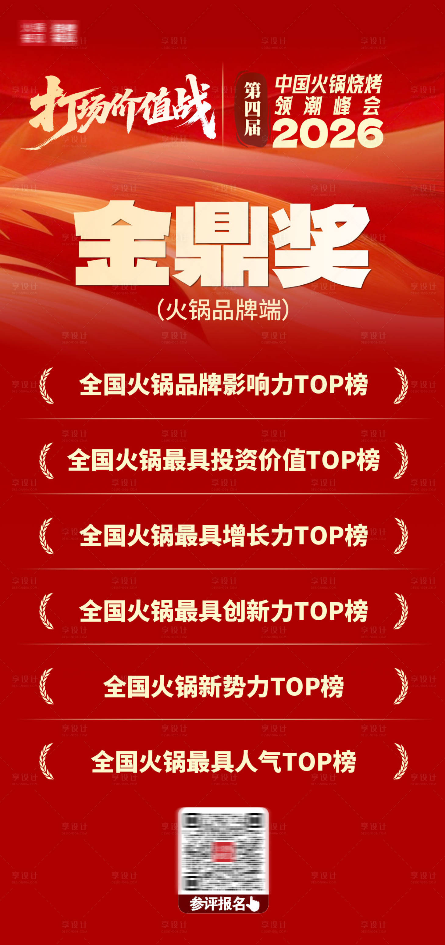 源文件下载【享设计】搜索编号：22930036788083976【奖项海报】