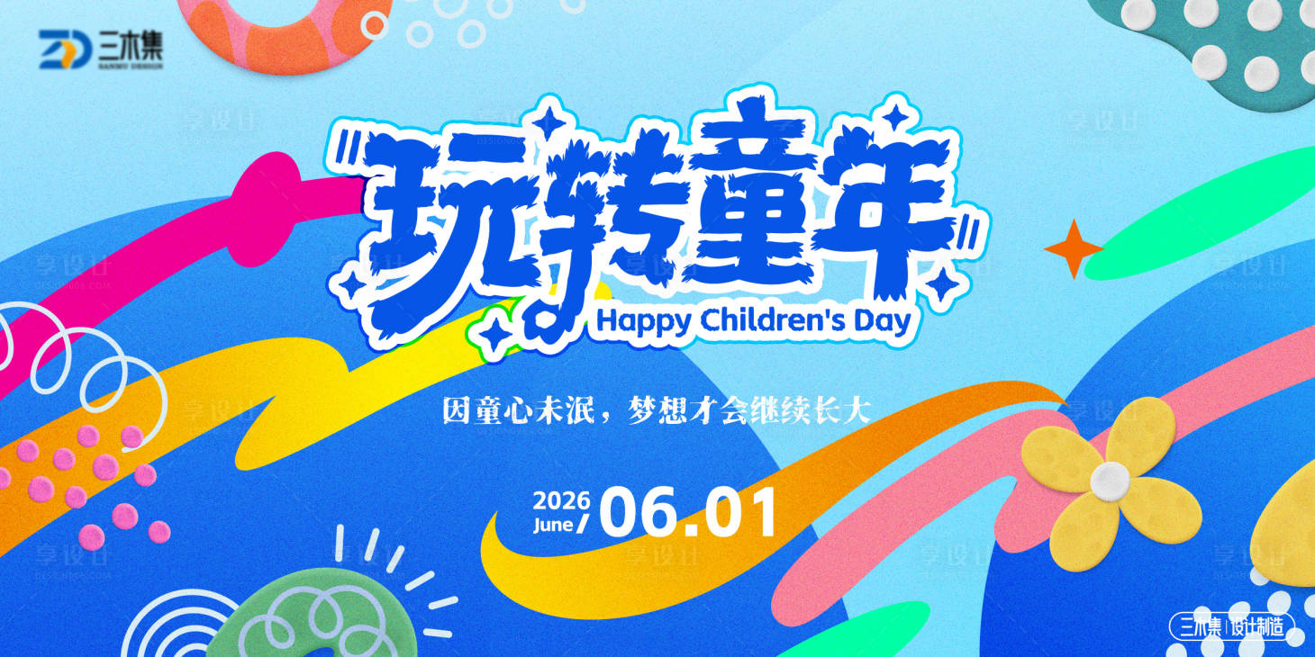 源文件下载【享设计】搜索编号：49220036754981545【六一儿童嘉年华活动背景板】