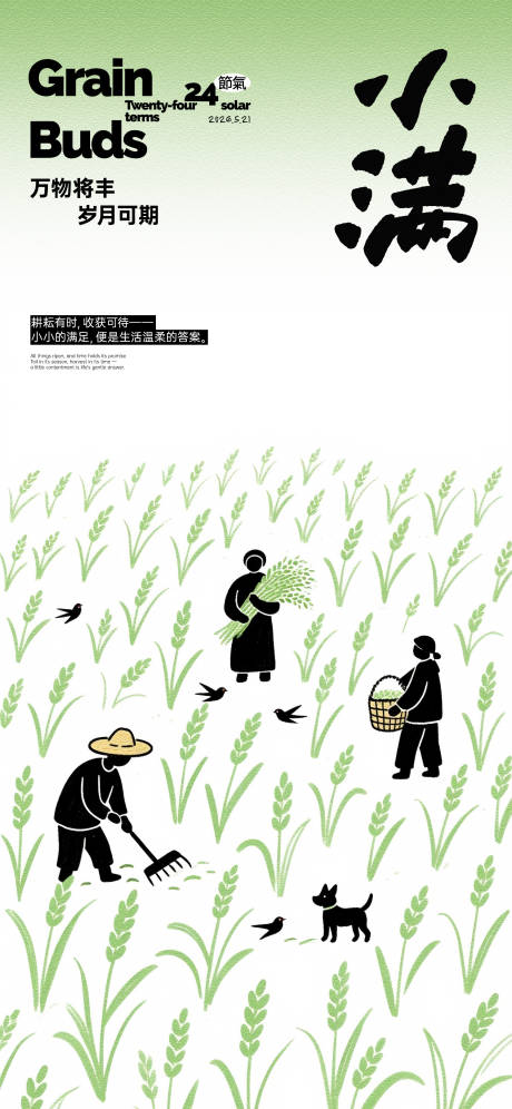 源文件下载【享设计】搜索编号：79190036851249496【小满稻田插画海报】