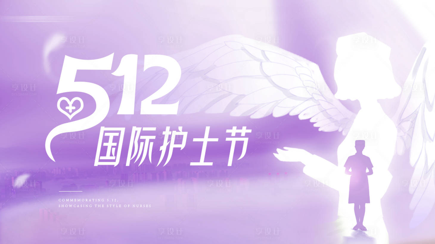 源文件下载【享设计】搜索编号：18460036774926679【护士节】