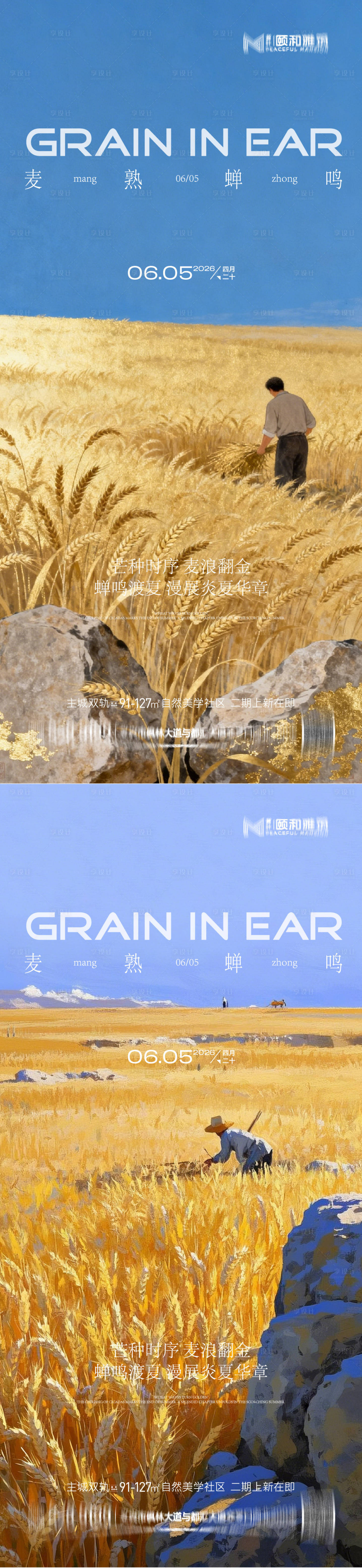 源文件下载【享设计】搜索编号：41400036968069525【芒种二十四节气节日海报麦芒麦田】