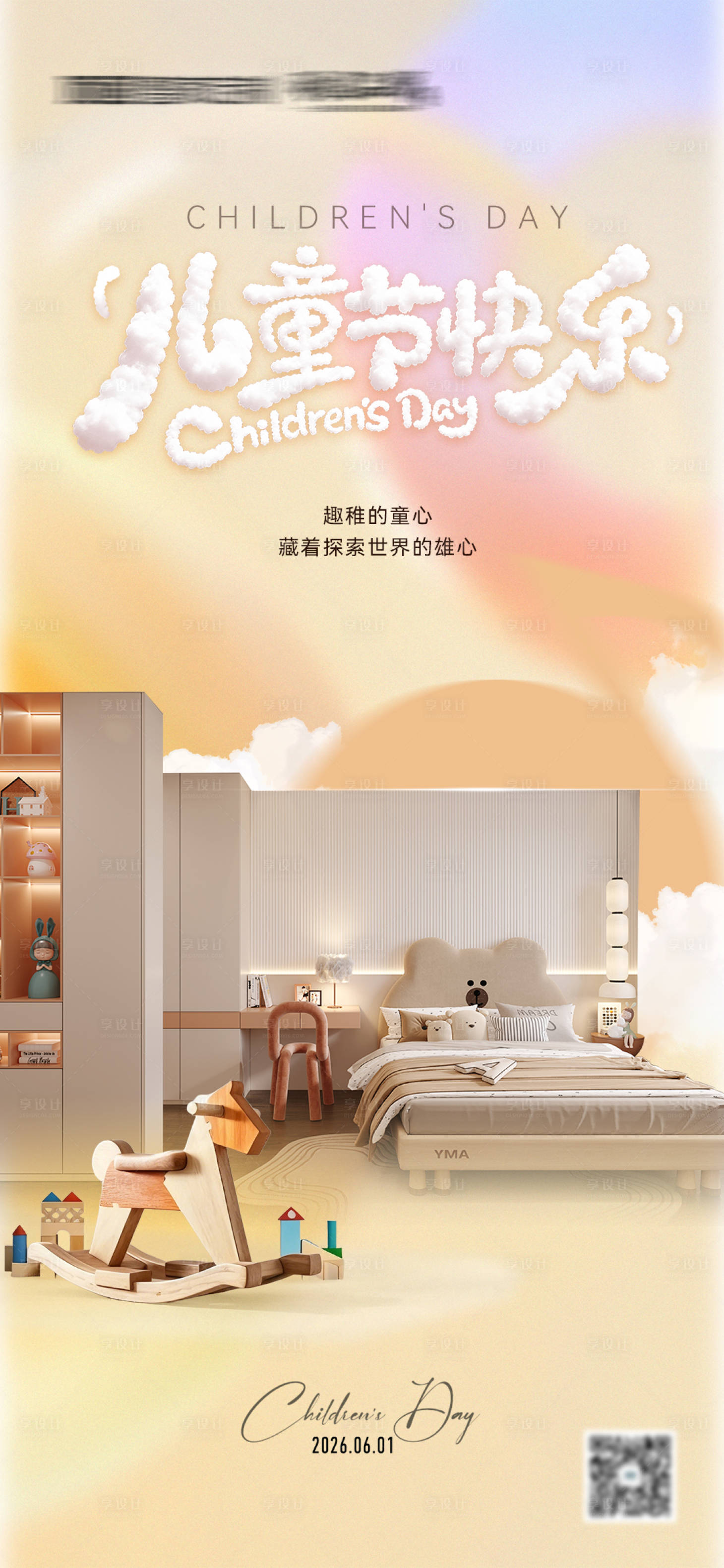 源文件下载【享设计】搜索编号：51890037074418570【儿童节海报】
