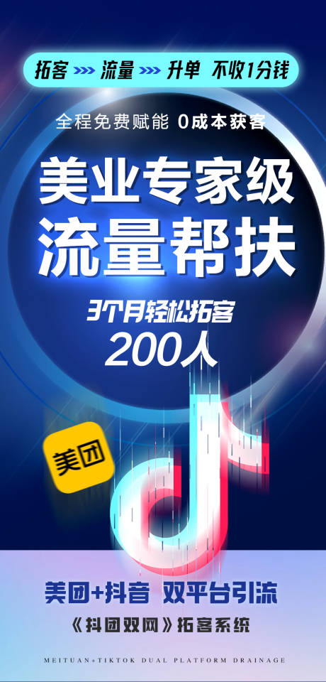 源文件下载【享设计】搜索编号：29880036784132436【抖音流量造势宣传海报】