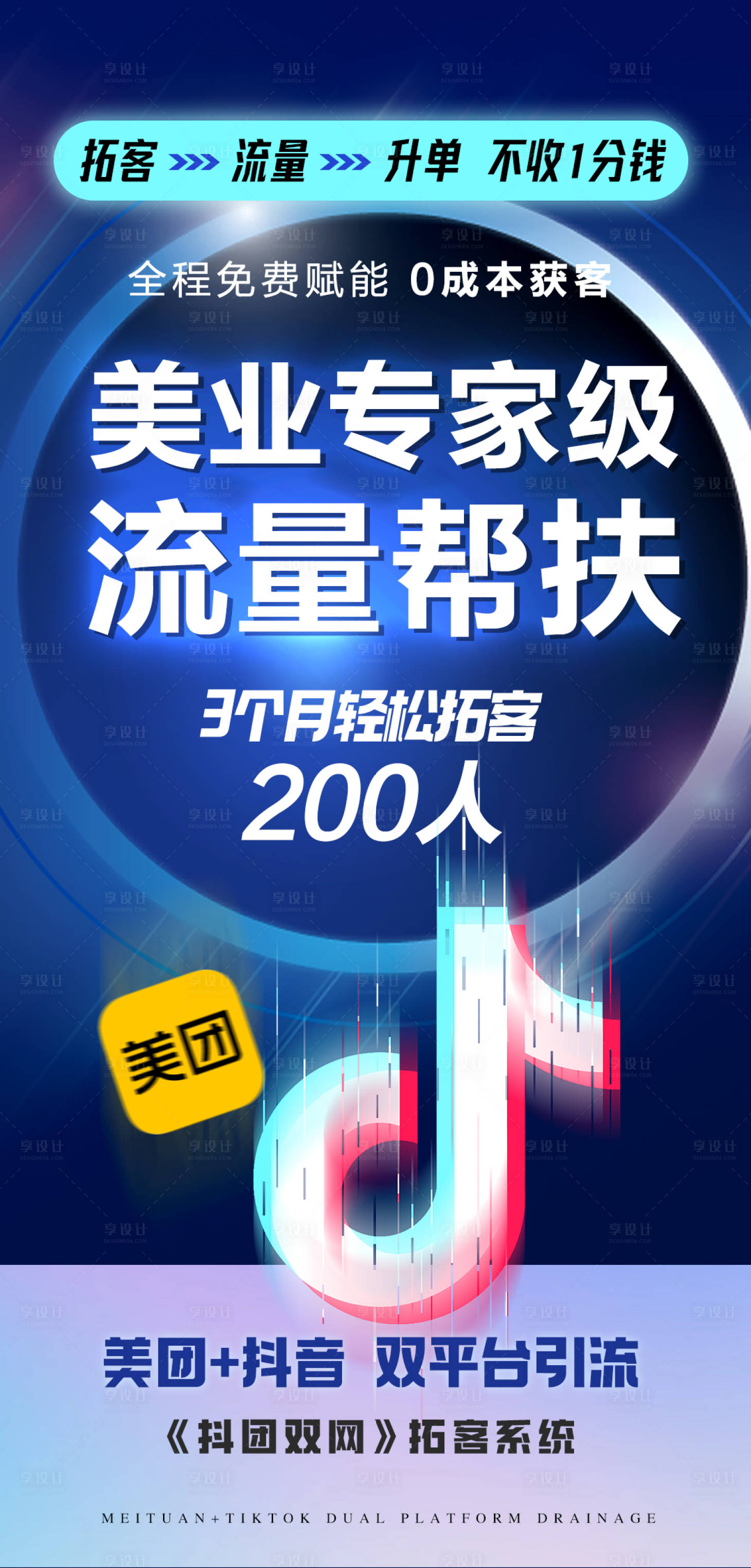 源文件下载【享设计】搜索编号：29880036784132436【抖音流量造势宣传海报】