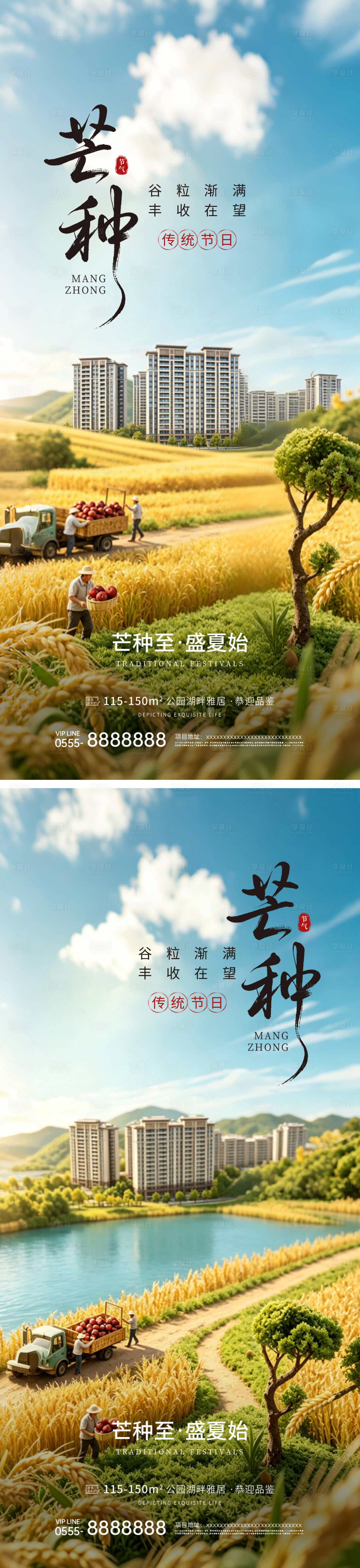 源文件下载【享设计】搜索编号：90460036687962617【地产芒种节气刷屏系列海报】