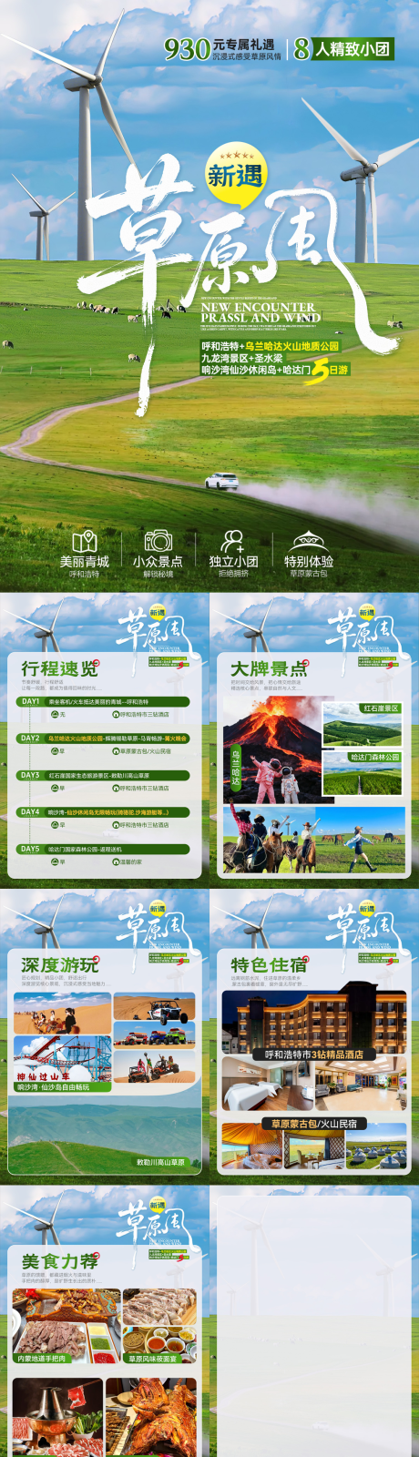 源文件下载【享设计】搜索编号：62640036690109973【新遇草原风行程文档包装】