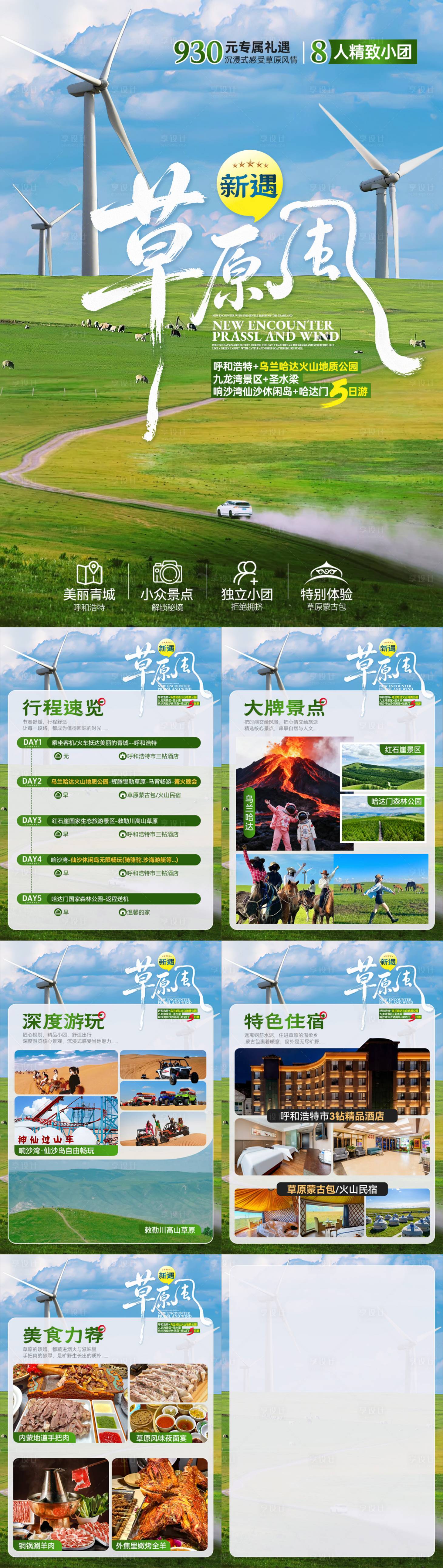 源文件下载【享设计】搜索编号：62640036690109973【新遇草原风行程文档包装】