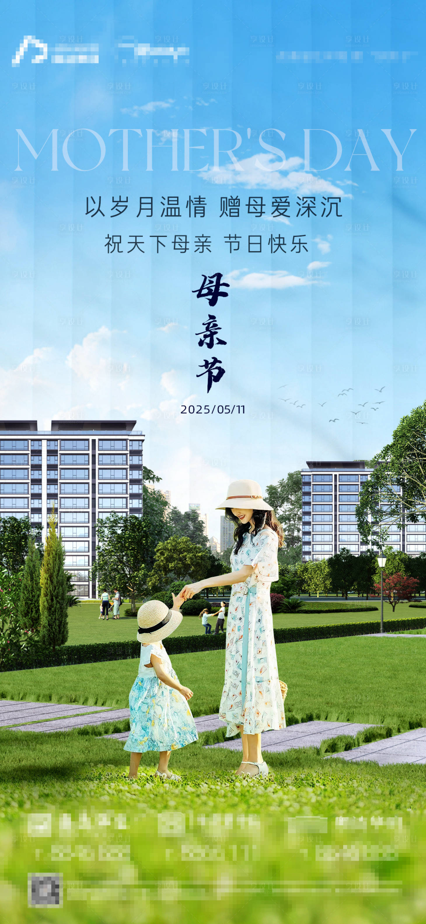 源文件下载【享设计】搜索编号：67310036725312754【地产母亲节祝福系楼体海报简约物业】