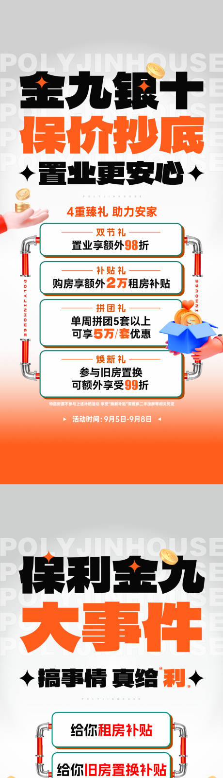 源文件下载【享设计】搜索编号：15160036860731251【地产灰橙色促销政策稿件】
