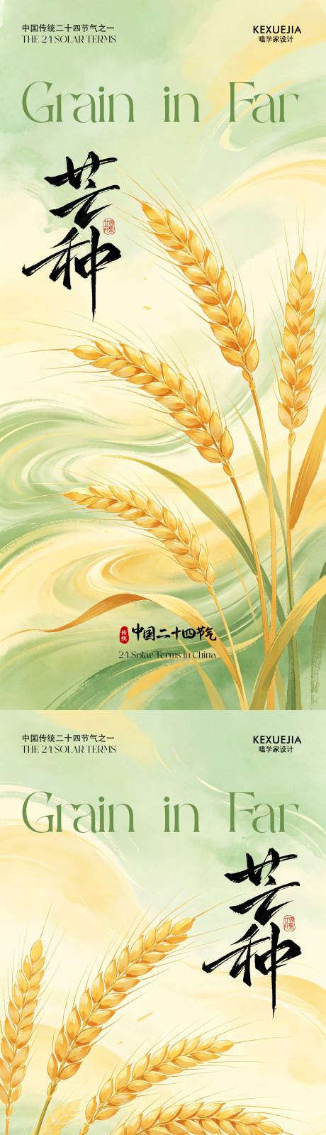 源文件下载【享设计】搜索编号：81440036968882977【创意海报24节气芒种海报】