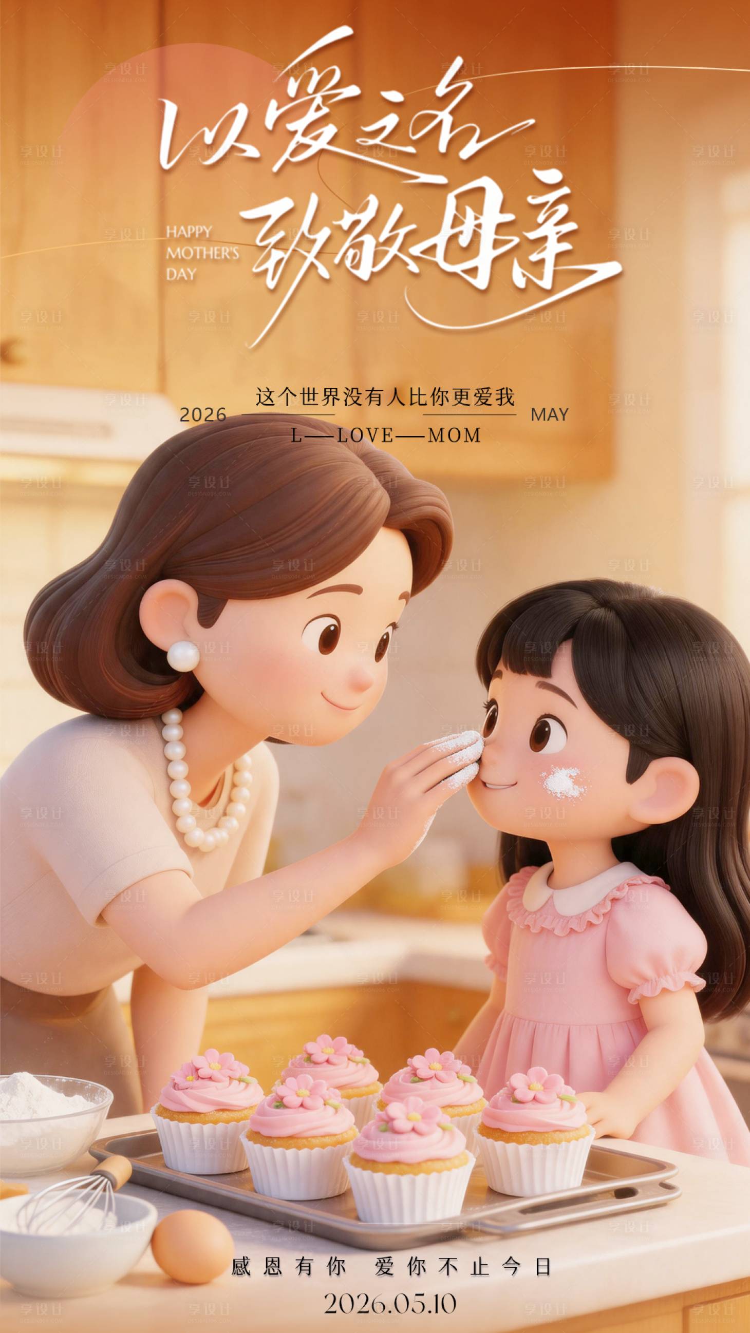 源文件下载【享设计】搜索编号：57870036693208424【母亲节海报】