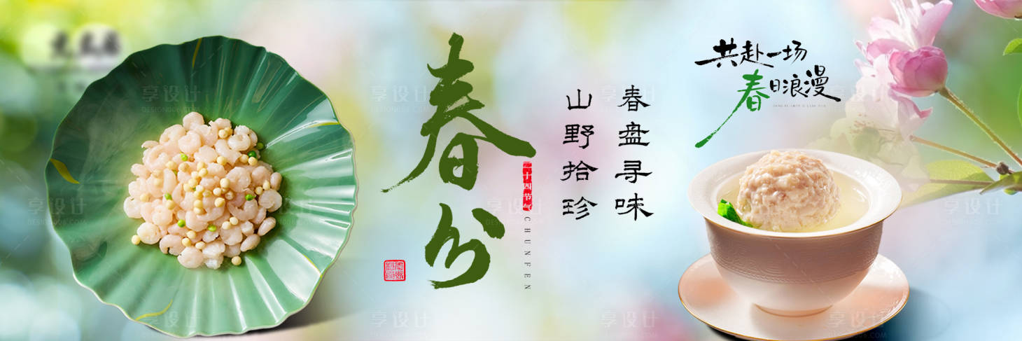 源文件下载【享设计】搜索编号：13370036746459378【春季尝鲜餐饮海报展板】