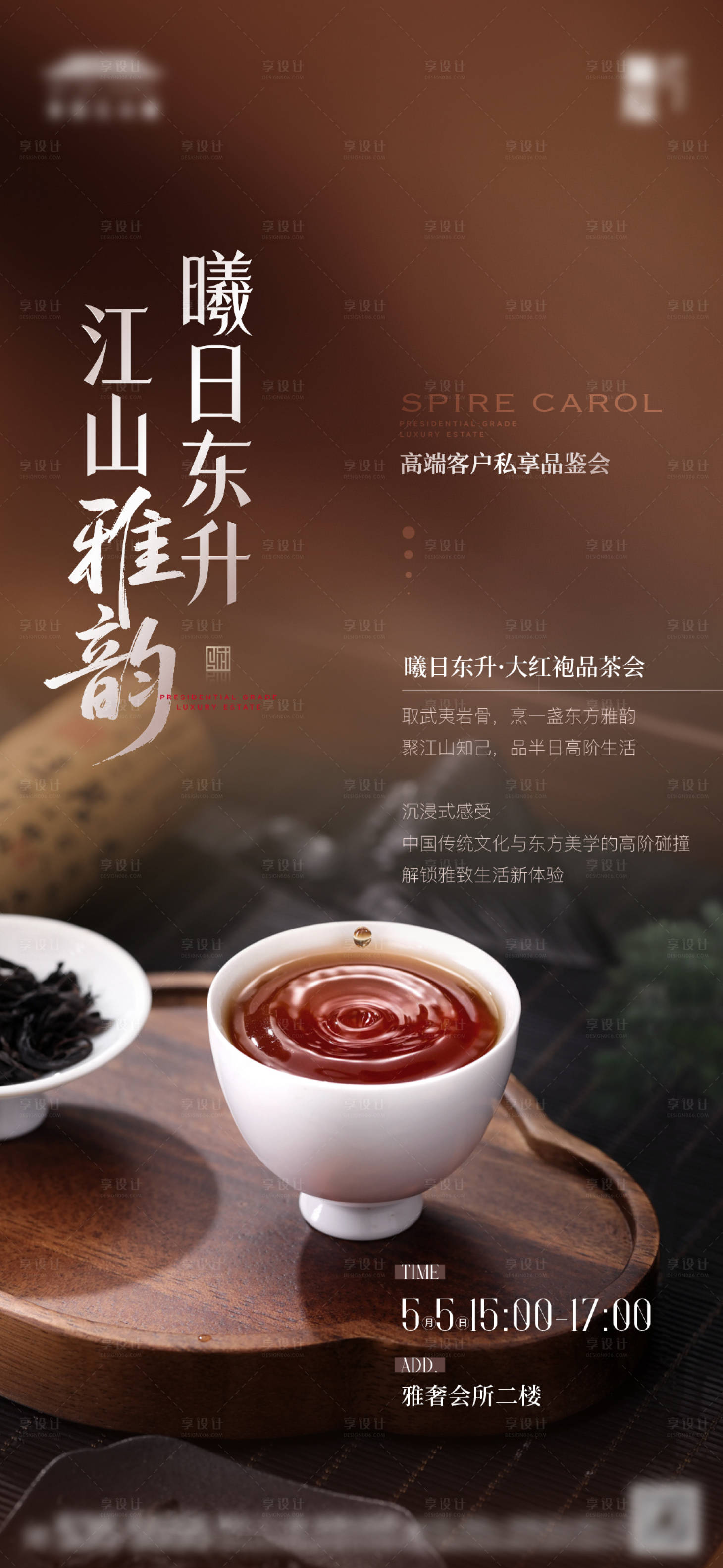 源文件下载【享设计】搜索编号：31990036678818248【地产品茶活动海报】