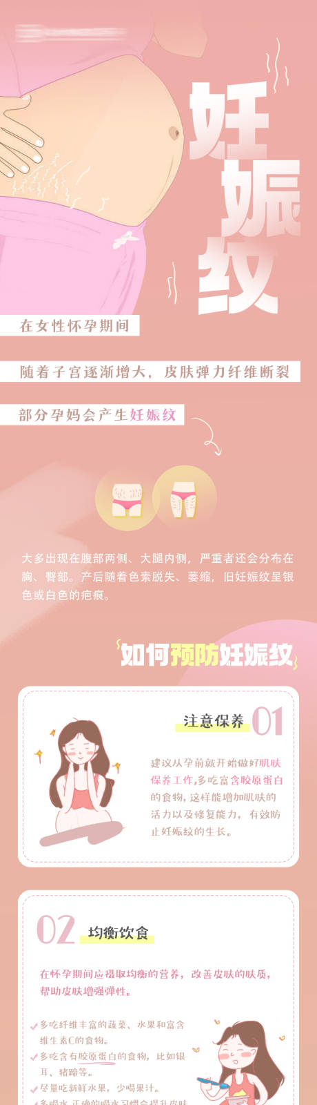 源文件下载【享设计】搜索编号：62890036762569406【医疗健康孕妈妊娠纹科普长图海报】