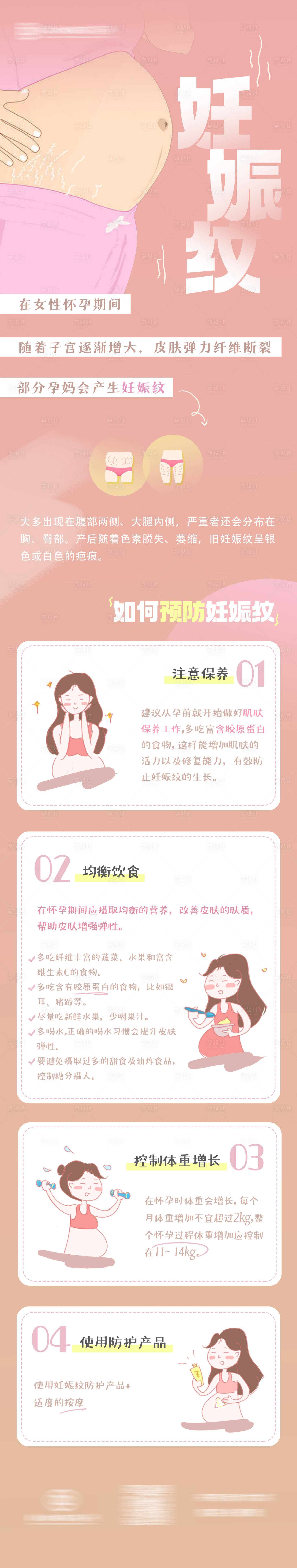 源文件下载【享设计】搜索编号：62890036762569406【医疗健康孕妈妊娠纹科普长图海报】