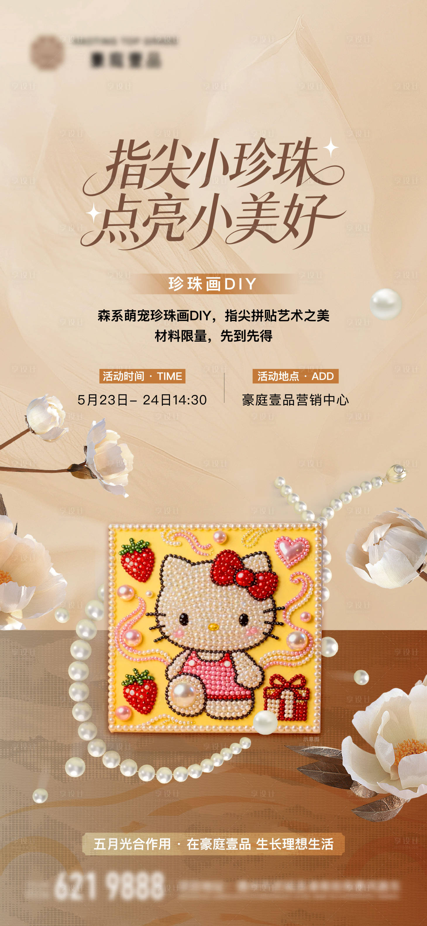 源文件下载【享设计】搜索编号：51120037003857872【地产珍珠画diy活动单图】