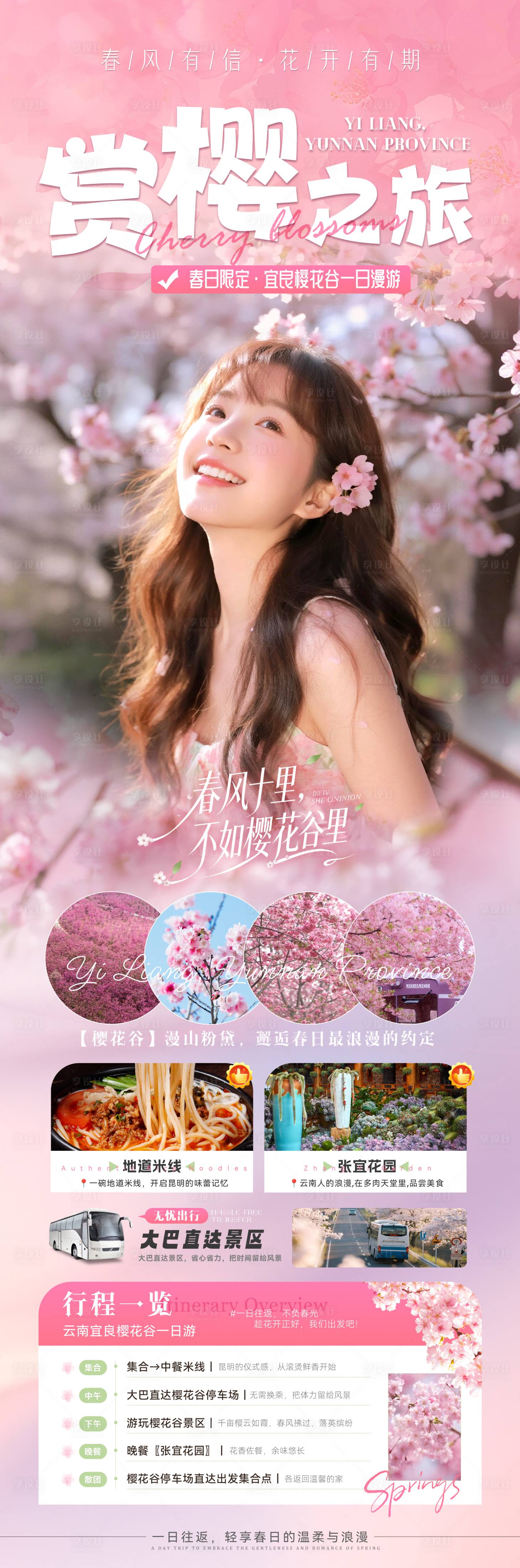 源文件下载【享设计】搜索编号：32250036780437936【春日赏樱之旅樱花谷一日游】