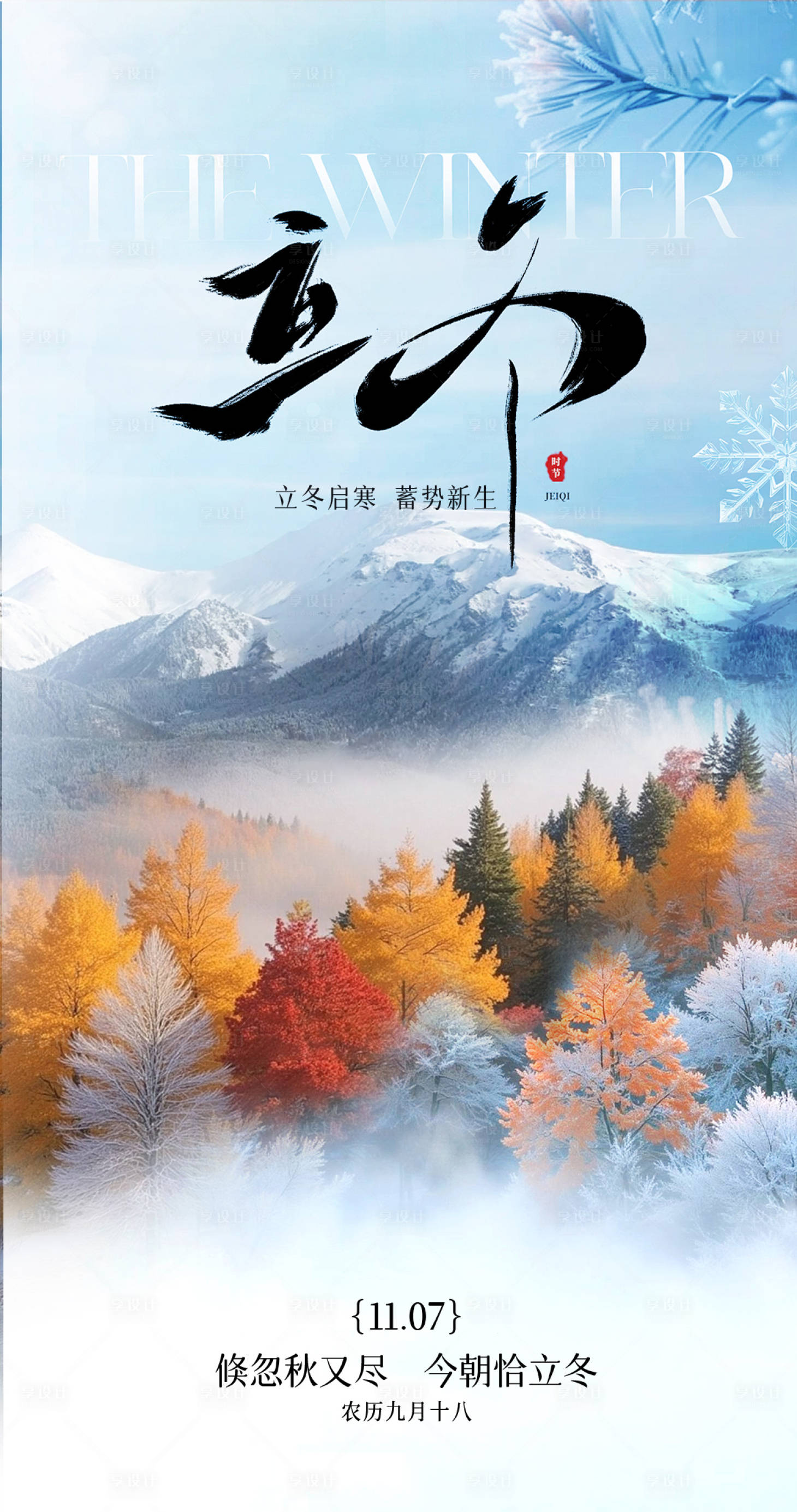 源文件下载【享设计】搜索编号：99520036829489050【立冬节气海报】