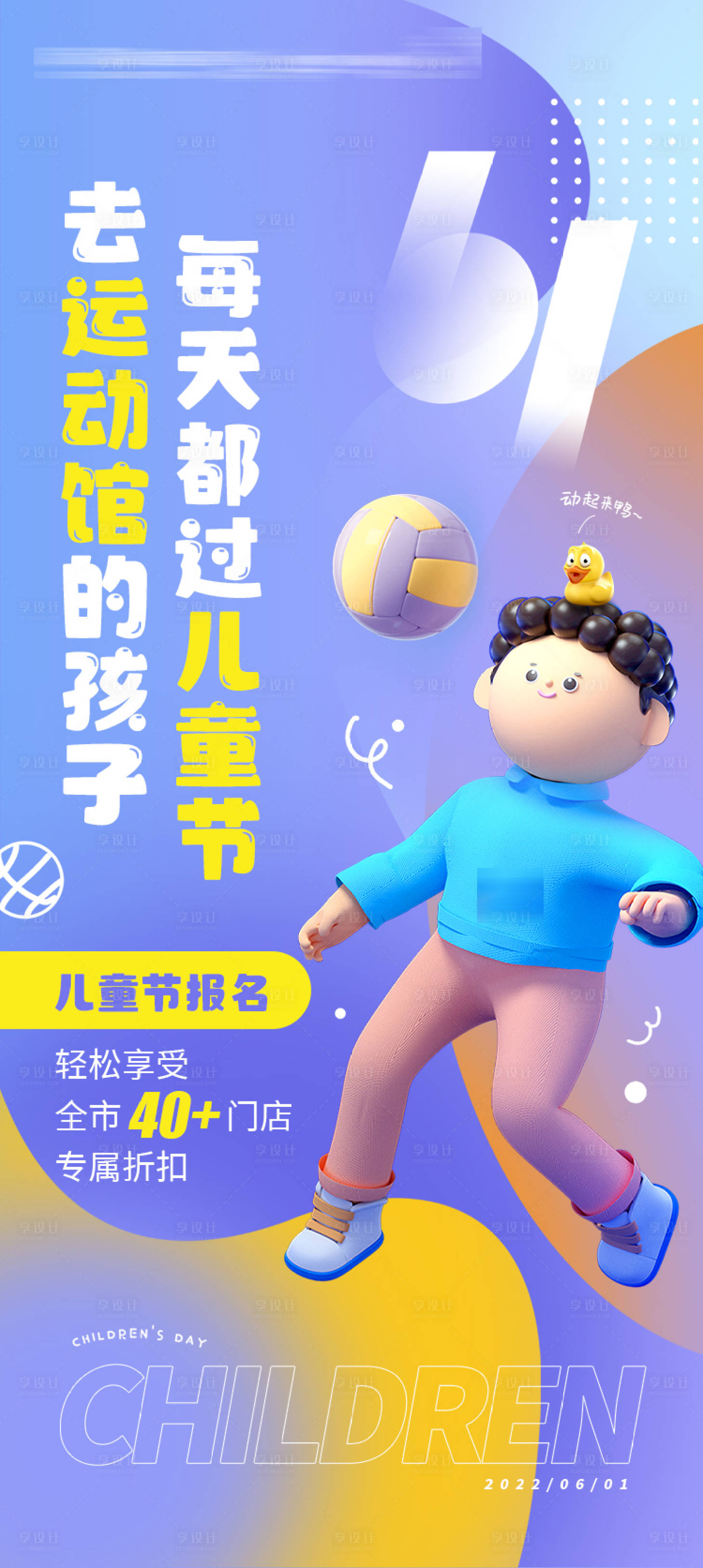 源文件下载【享设计】搜索编号：83740036794282438【少儿教育教学体育培训儿童节海报】