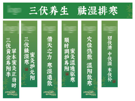 源文件下载【享设计】搜索编号：81730036775293607【三伏养生挂布】