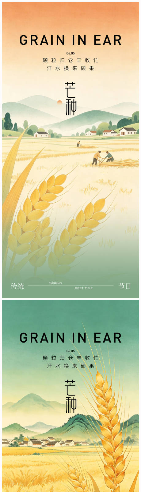 源文件下载【享设计】搜索编号：94550036943938302【芒种节气海报】