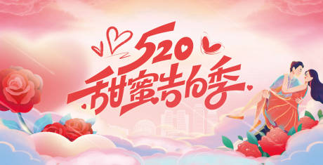 源文件下载【享设计】搜索编号：45490036858094689【520恋爱告白活动背景板】