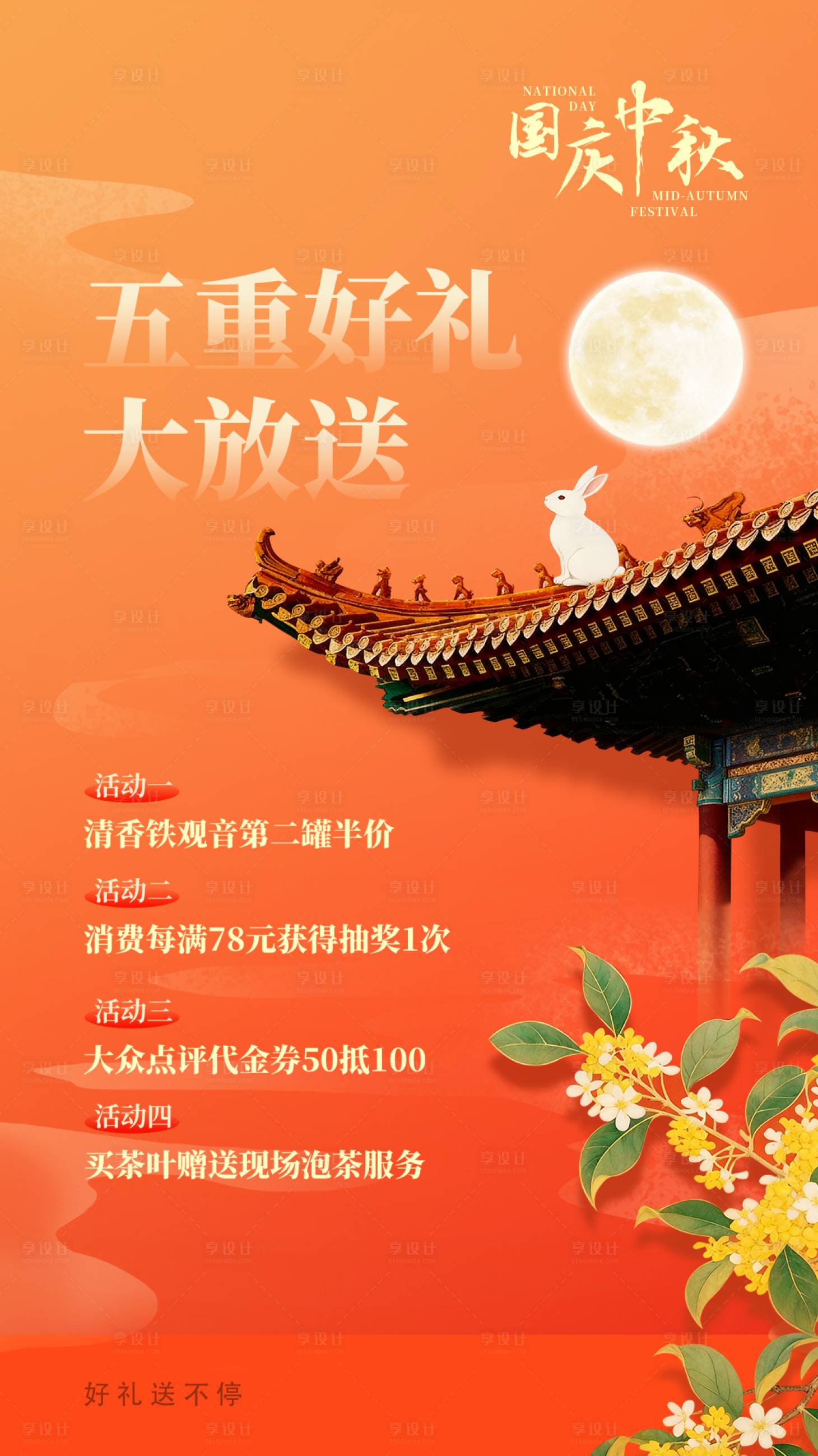 源文件下载【享设计】搜索编号：74930036704121524【国风中秋国庆暖色调促销海报】