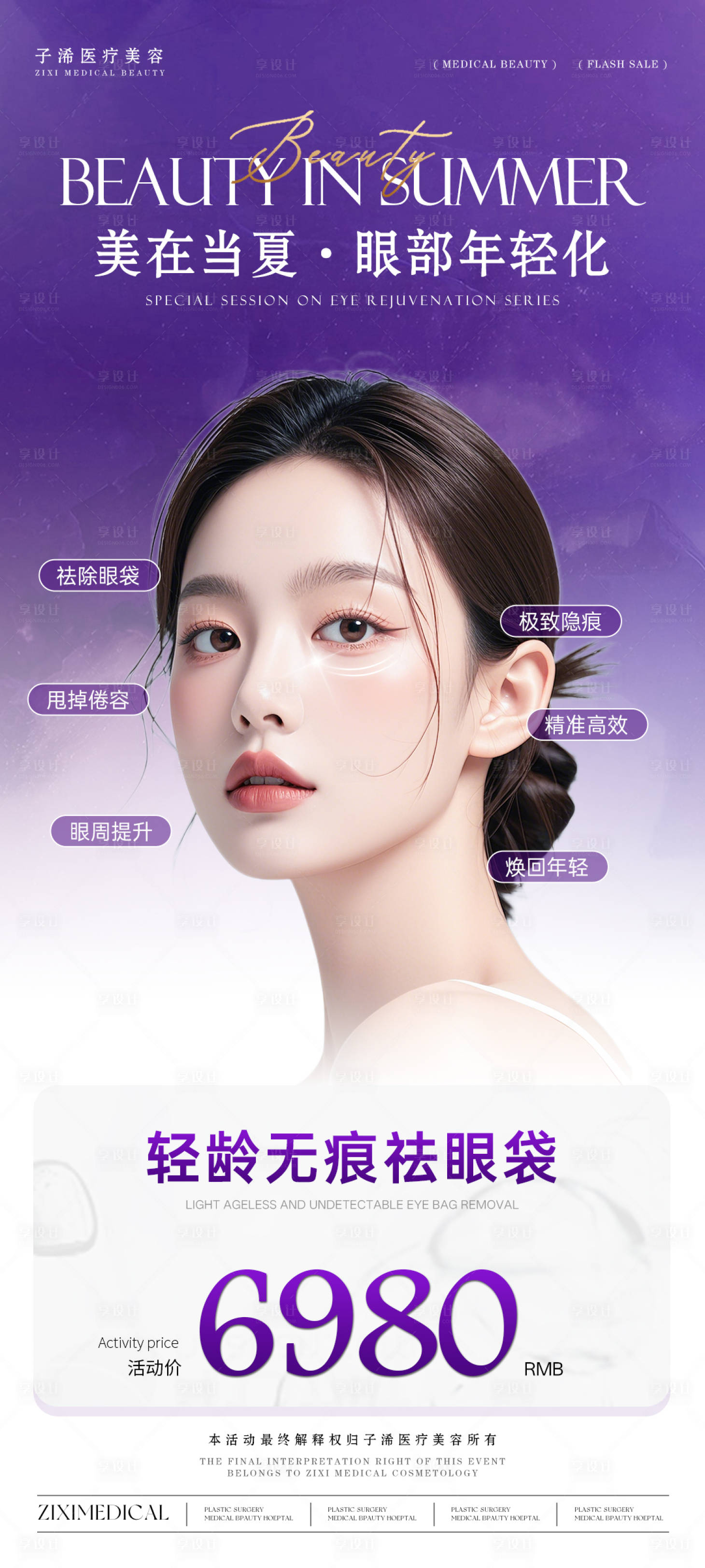 源文件下载【享设计】搜索编号：94750036658616422【眼部年轻化眼综合祛眼袋活动】