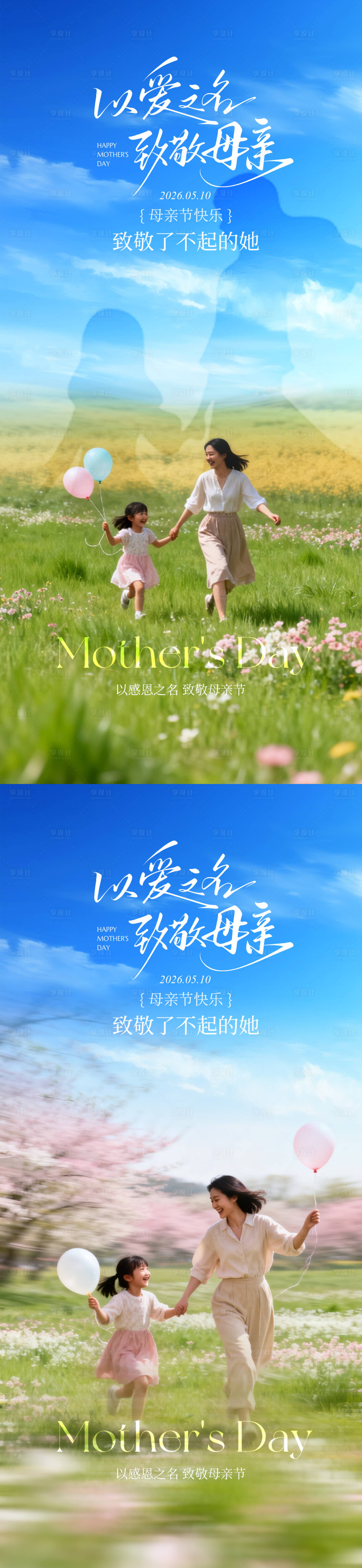 源文件下载【享设计】搜索编号：22130036659739076【母亲节海报】