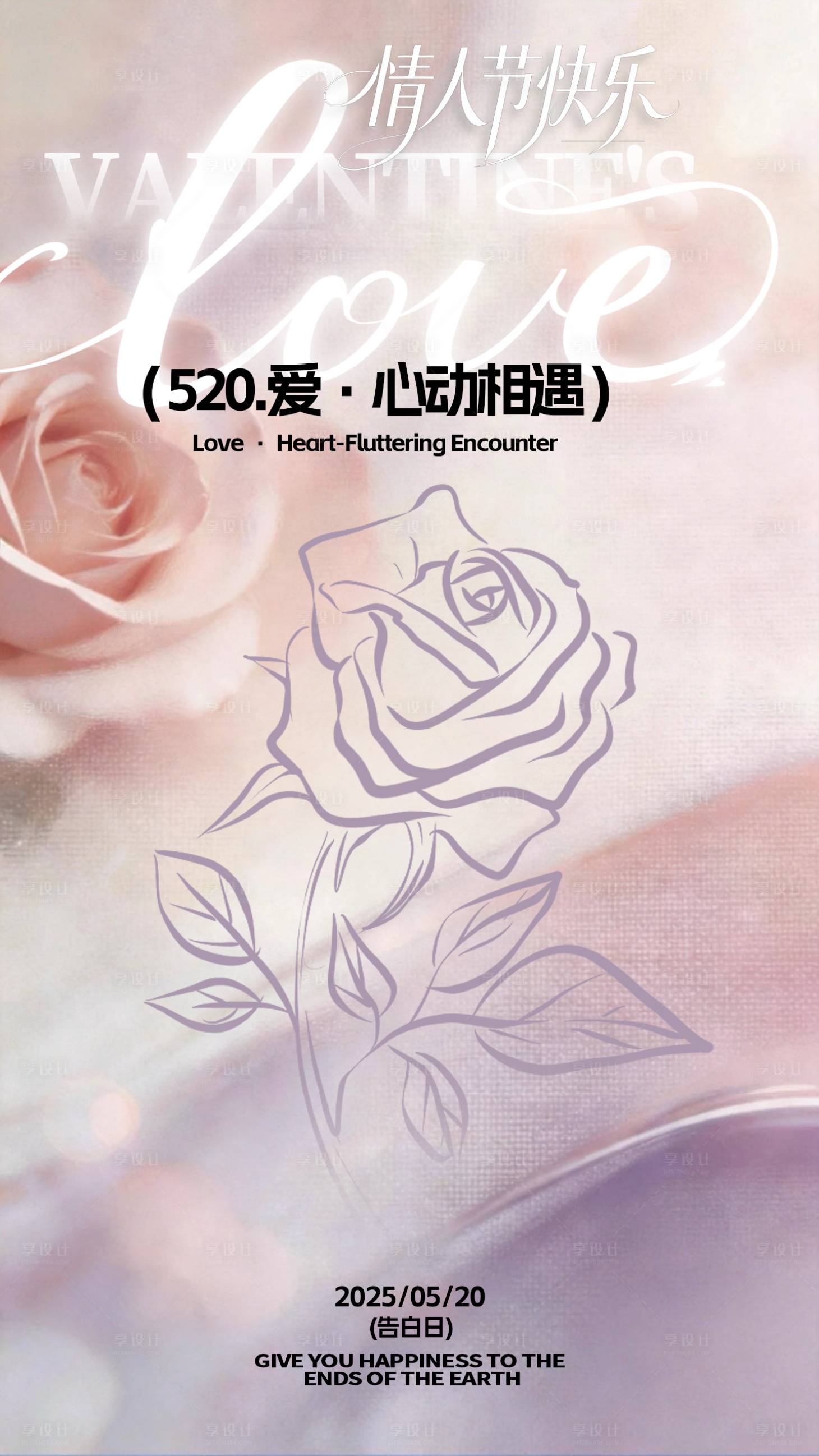 源文件下载【享设计】搜索编号：70100036809069652【520情人节ins宣传海报】