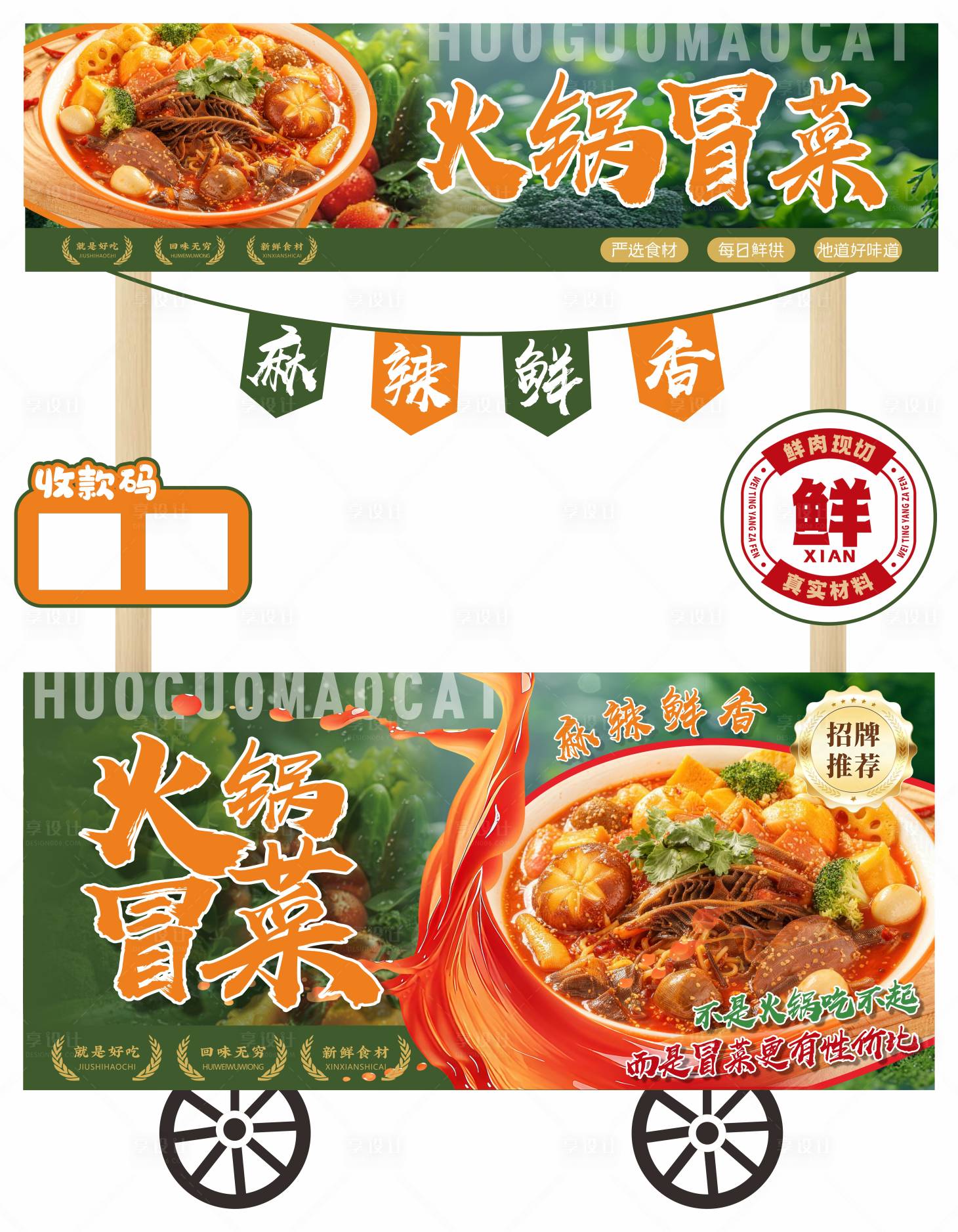 源文件下载【享设计】搜索编号：69640036772465430【冒菜手推车摊位设计】