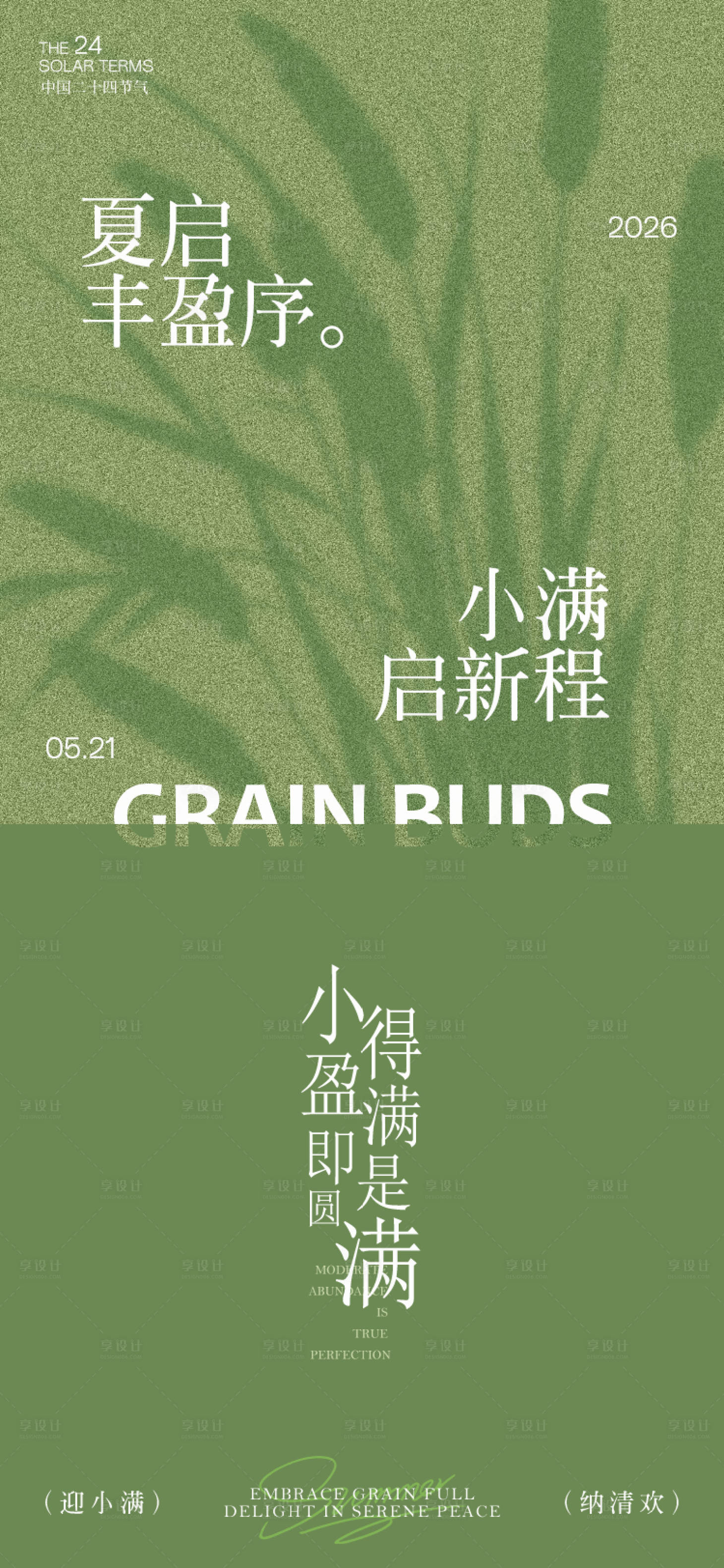 源文件下载【享设计】搜索编号：10910036825135893【小满节气海报】