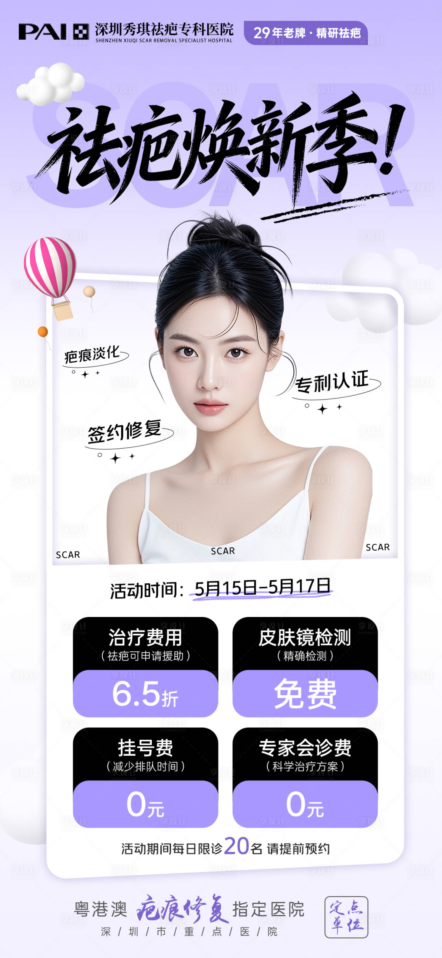 源文件下载【享设计】搜索编号：54860036826016051【医美疤痕祛疤夏日海报】
