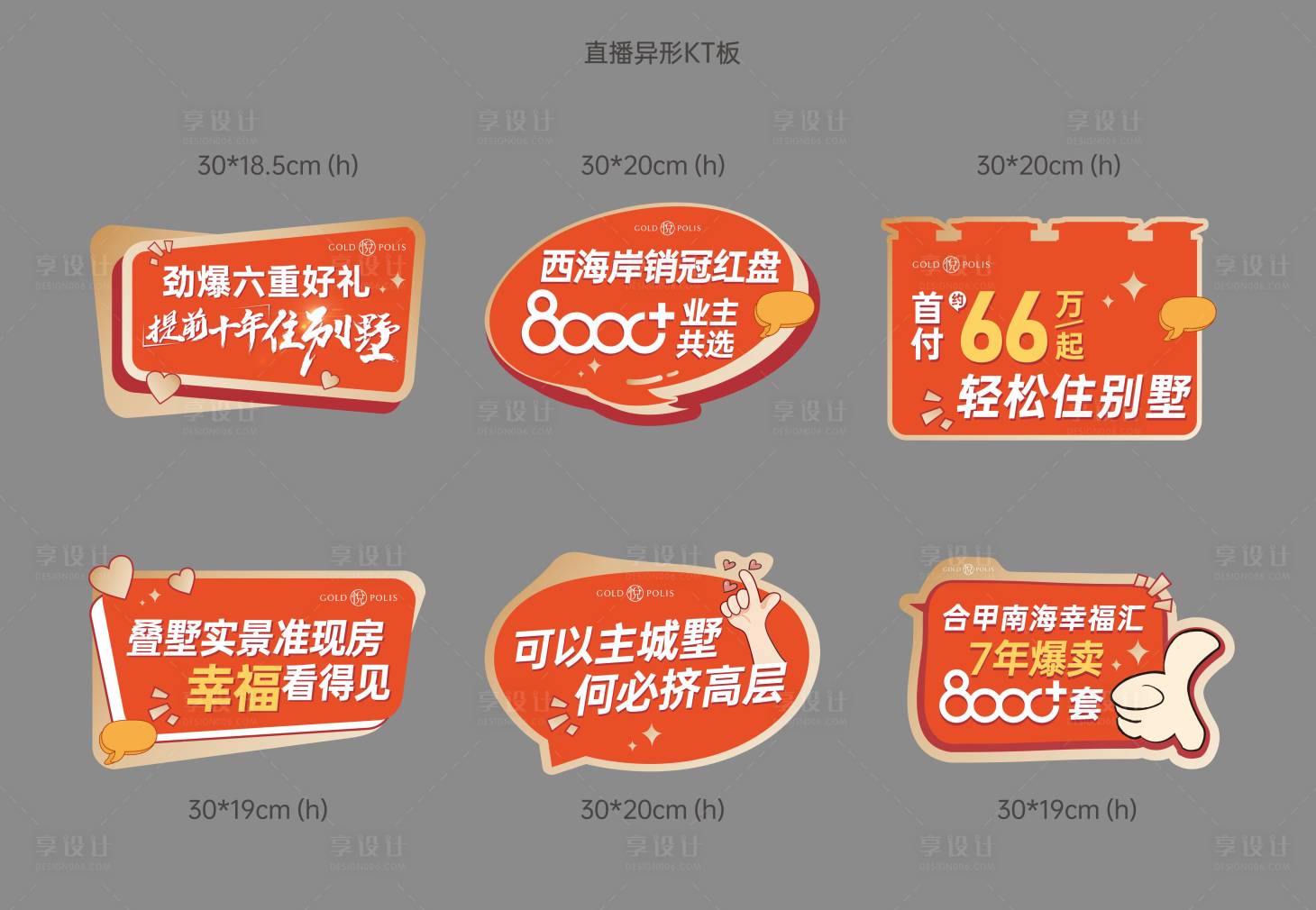 源文件下载【享设计】搜索编号：38960036672727232【手举牌直播异形KT板】
