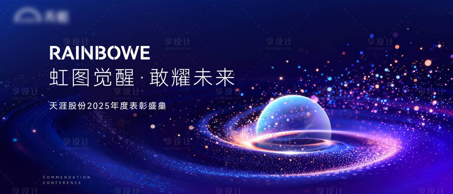 源文件下载【享设计】搜索编号：72450036721661019【表彰大会主视觉】