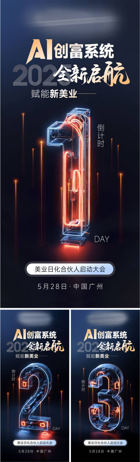 源文件下载【享设计】搜索编号：17810036686963656【美业会议招商造势科技倒计时海报】