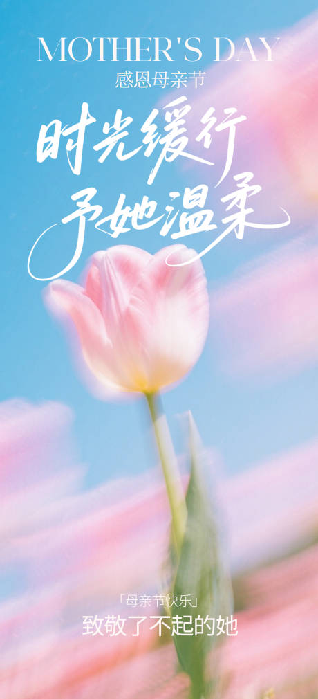源文件下载【享设计】搜索编号：72980036710184802【母亲节感恩母爱弥散风海报设计】