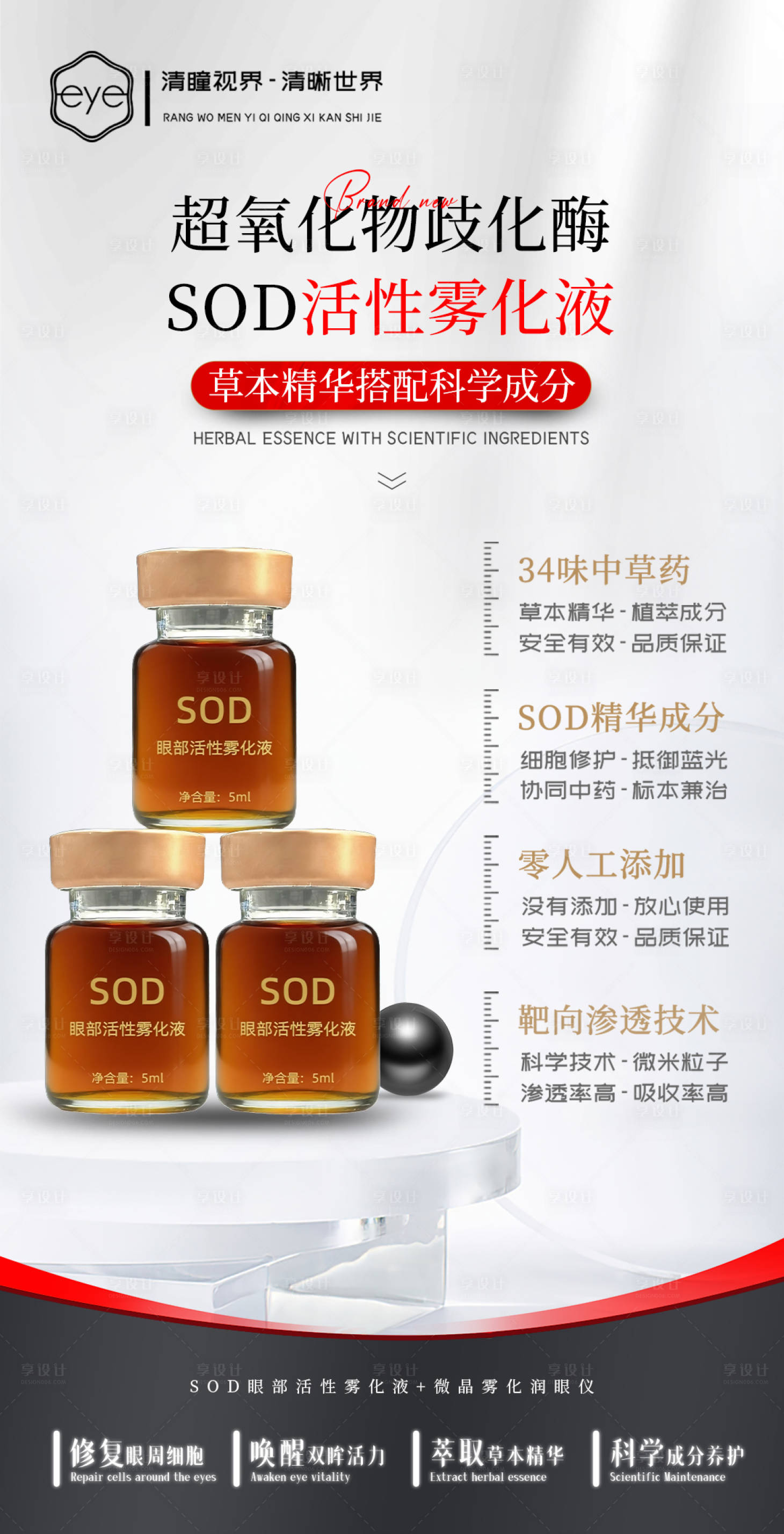 源文件下载【享设计】搜索编号：46370036783332235【医美风超氧化物歧化酶护眼雾化液功效海】