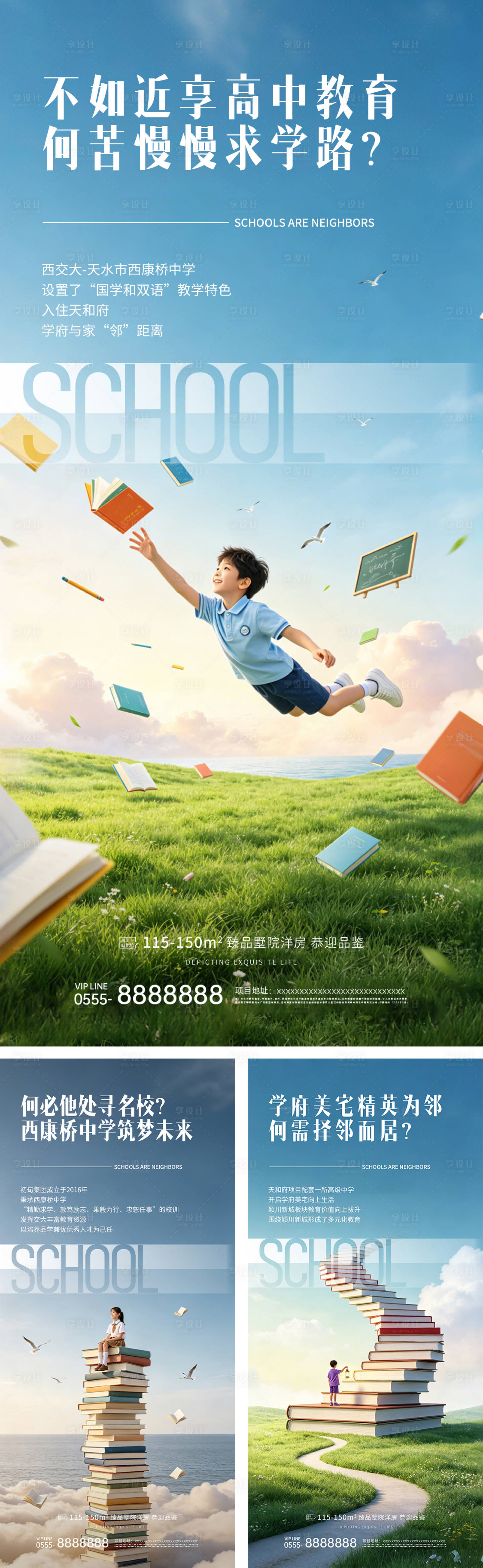 源文件下载【享设计】搜索编号：24160037044334129【地产学校卖点系列海报】