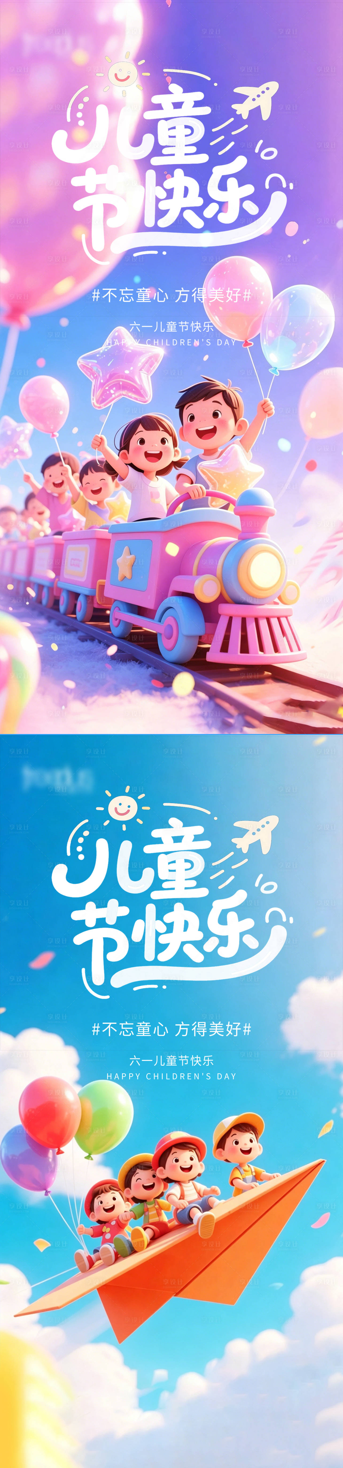 源文件下载【享设计】搜索编号：20780036748603894【 六一儿童节梦幻感系列海报】