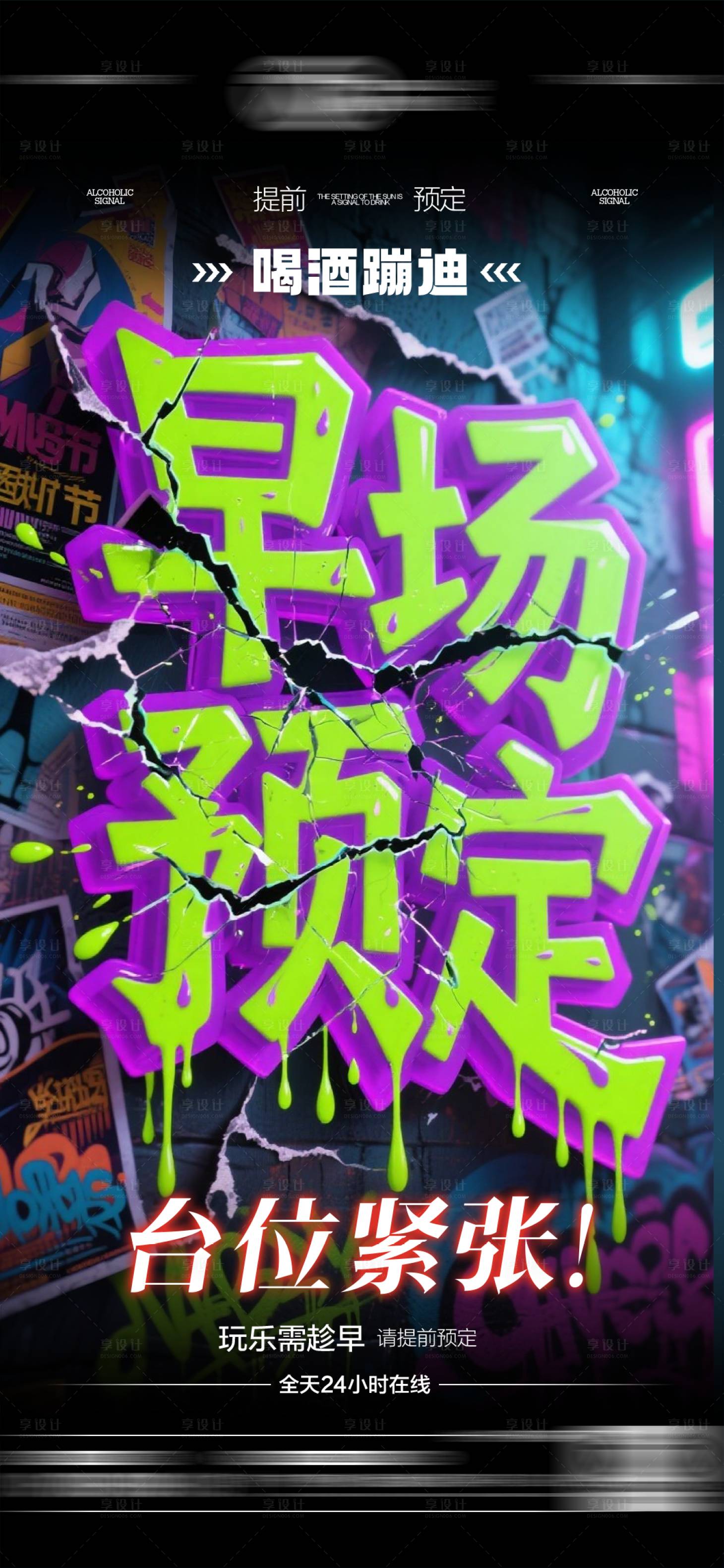 源文件下载【享设计】搜索编号：99250036724576140【酒吧夜店KTV早场转场预定日常海报】