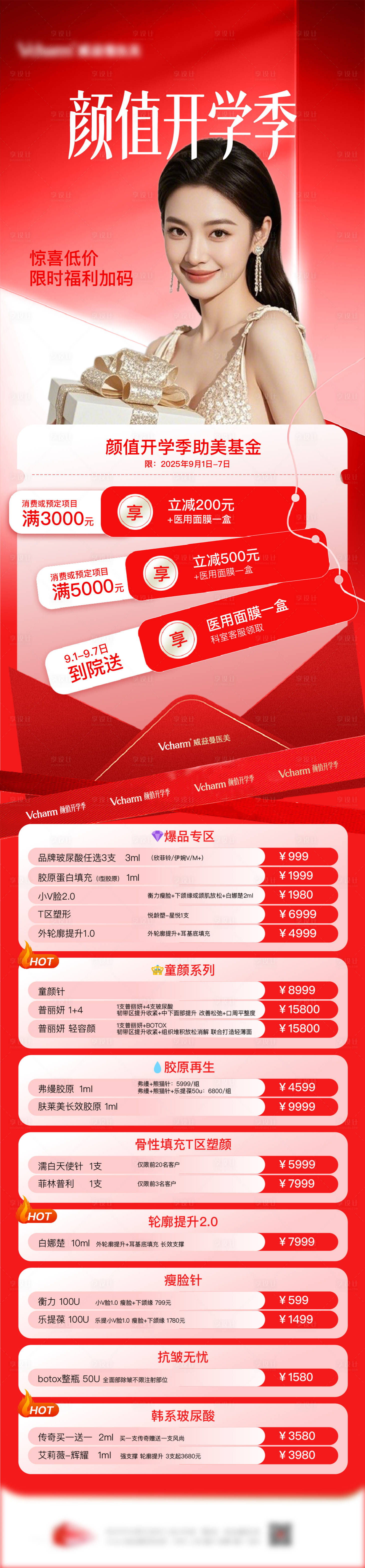 源文件下载【享设计】搜索编号：23980036762685792【医美长图海报】