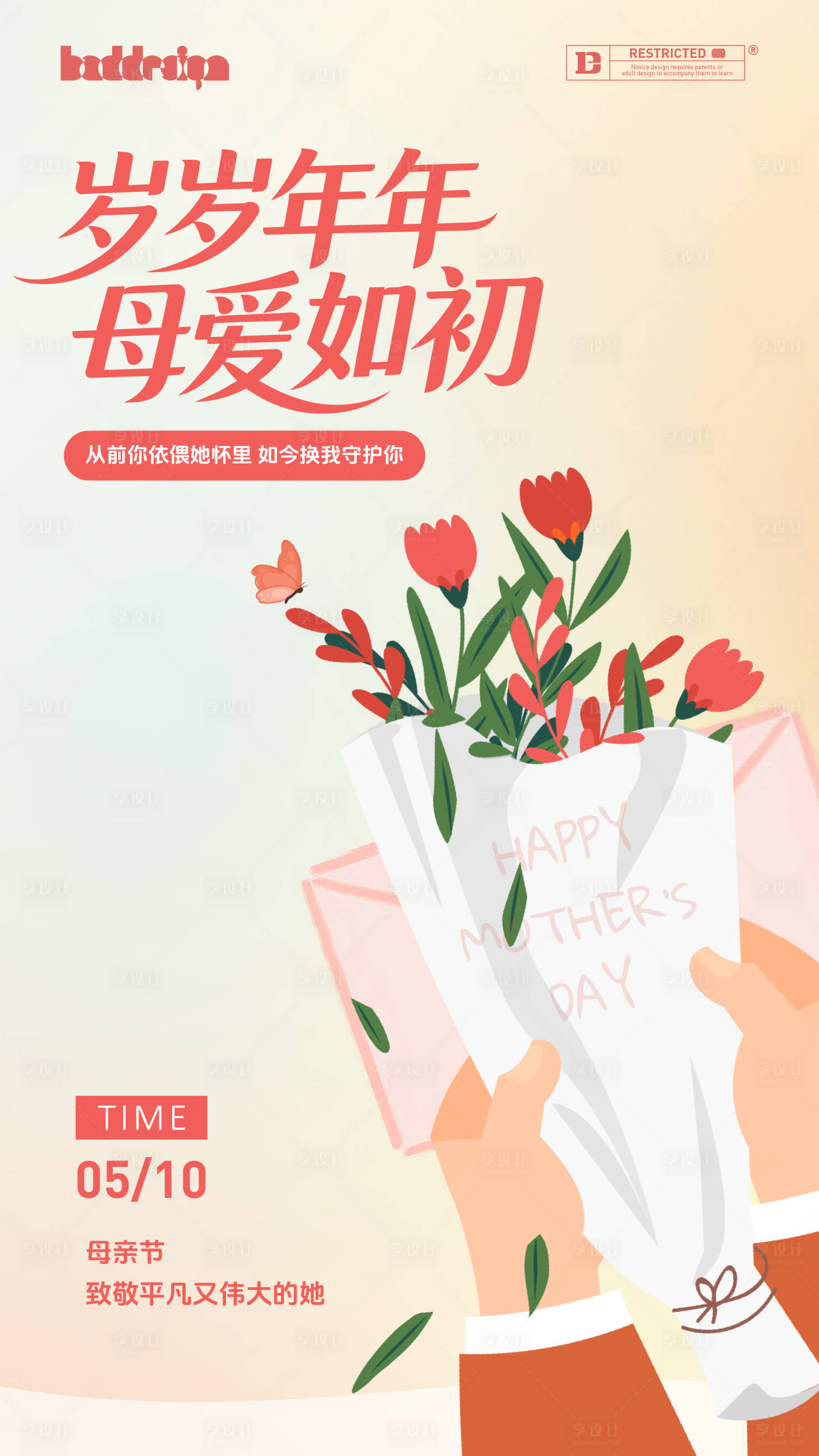 源文件下载【享设计】搜索编号：42800036736619423【岁岁年年母爱如初母亲节插画海报】