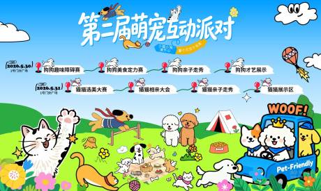 源文件下载【享设计】搜索编号：88400036916506513【第二届萌宠互动派对】